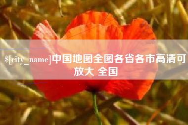 无锡中国地图全图各省各市高清可放大 全国