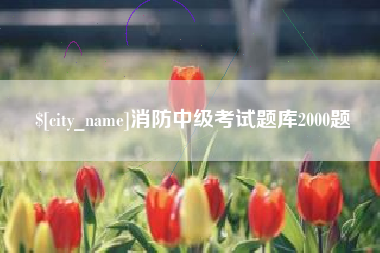 无锡消防中级考试题库2000题