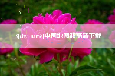 无锡中国地图超高清下载