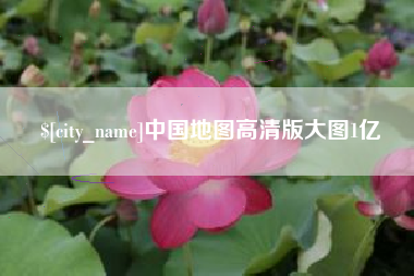 无锡中国地图高清版大图1亿