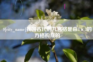 无锡我国古代的九宫格是由3×3的方格构成的