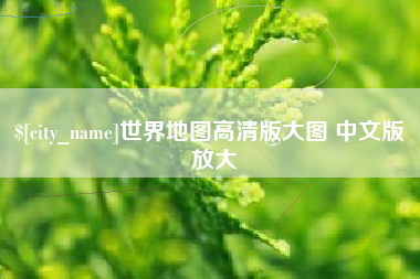 无锡世界地图高清版大图 中文版 放大