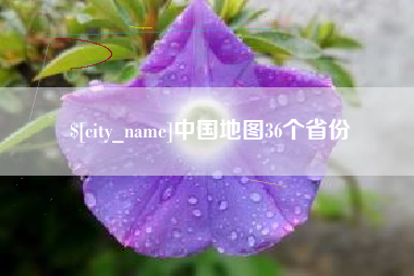 无锡中国地图36个省份
