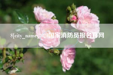 无锡2021国家消防员报名官网