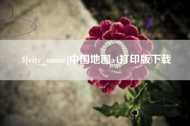 无锡中国地图a4打印版下载