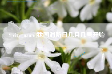 无锡我国消防日几月几号开始