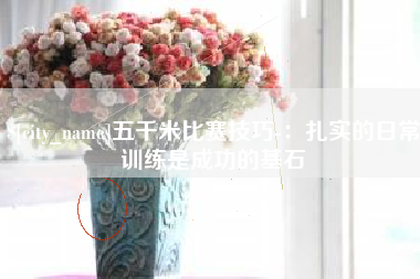 无锡五千米比赛技巧-：扎实的日常训练是成功的基石