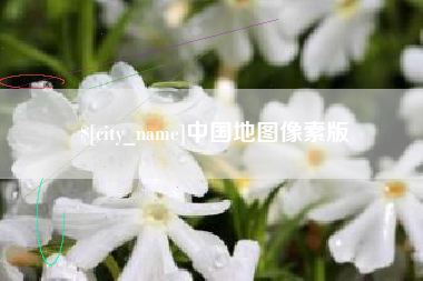 无锡中国地图像素版