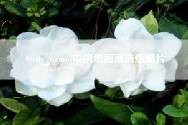 无锡中国地图高清版照片