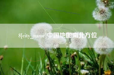 无锡中国地图南北方位