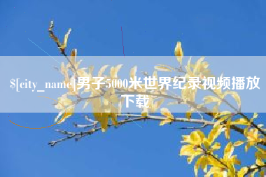 无锡男子5000米世界纪录视频播放下载