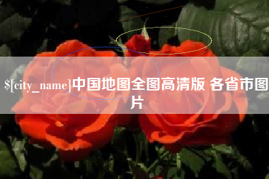 无锡中国地图全图高清版 各省市图片
