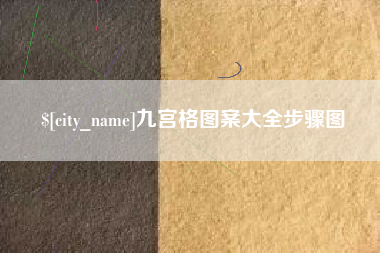 无锡九宫格图案大全步骤图