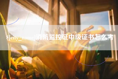 无锡消防监控证中级证书怎么考