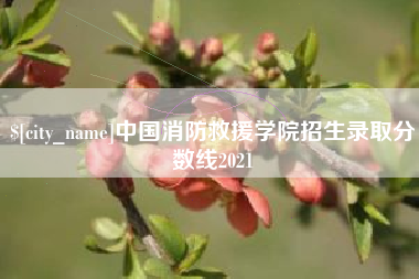 无锡中国消防救援学院招生录取分数线2021