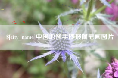 无锡中国地图手抄报简笔画图片