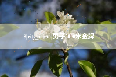 无锡男子5000米金牌
