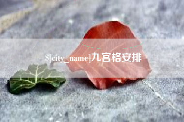 无锡九宫格安排