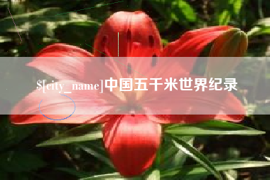 无锡中国五千米世界纪录