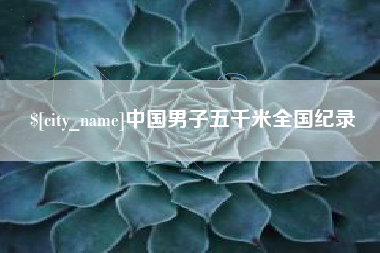 无锡中国男子五千米全国纪录