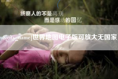 无锡世界地图电子版可放大无国家