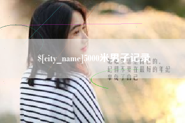 无锡5000米男子记录
