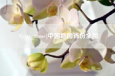 无锡中国地图省份全图