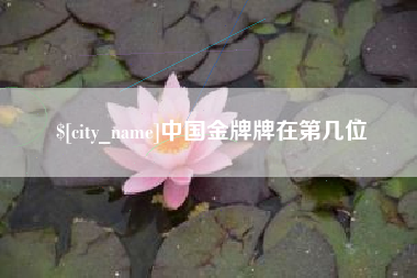 无锡中国金牌牌在第几位