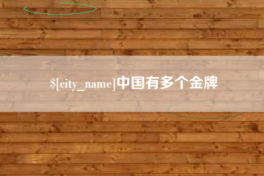 无锡中国有多个金牌