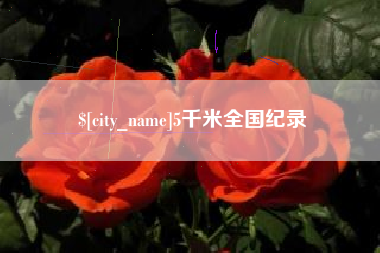 无锡5千米全国纪录