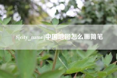 无锡中国地图怎么画简笔