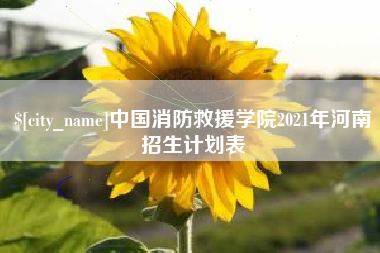 无锡中国消防救援学院2021年河南招生计划表