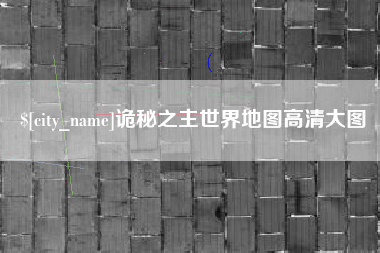 无锡诡秘之主世界地图高清大图