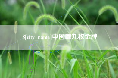 无锡中国哪九枚金牌