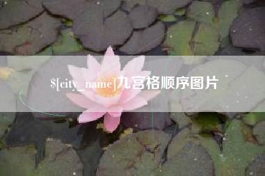 无锡九宫格顺序图片