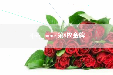 无锡第9枚金牌