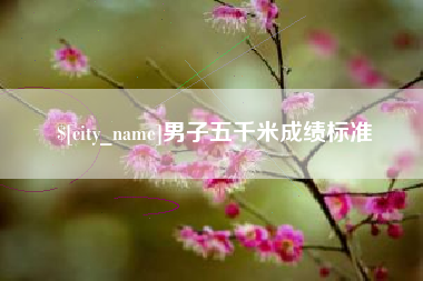 无锡男子五千米成绩标准