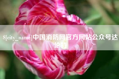 无锡中国消防网官方网站公众号达伦特