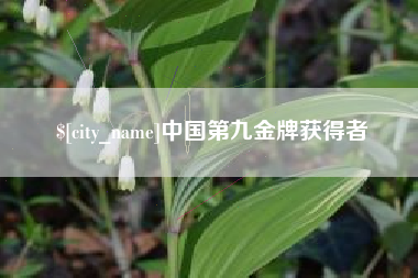 无锡中国第九金牌获得者
