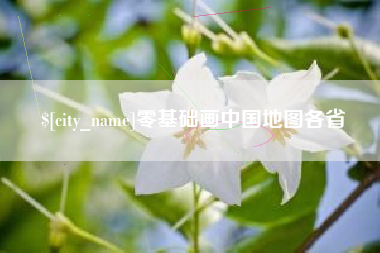 无锡零基础画中国地图各省
