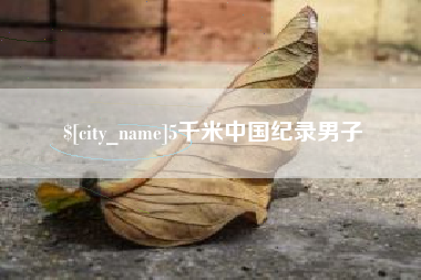 无锡5千米中国纪录男子
