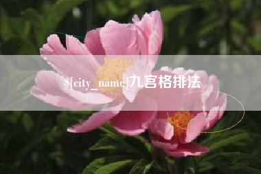 无锡九宫格排法