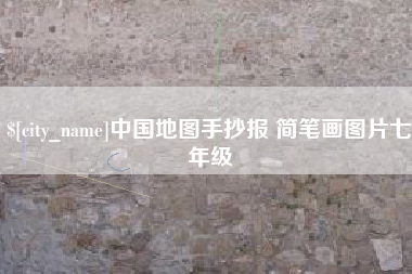 无锡中国地图手抄报 简笔画图片七年级