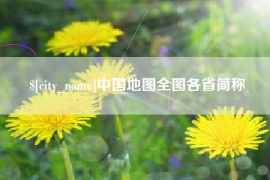 无锡中国地图全图各省简称