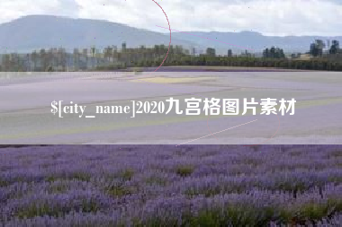 无锡2020九宫格图片素材