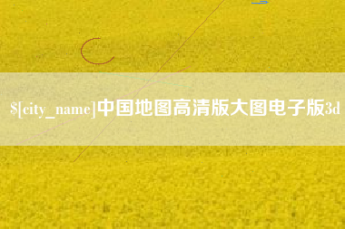 无锡中国地图高清版大图电子版3d
