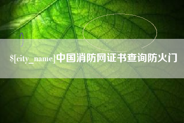 无锡中国消防网证书查询防火门
