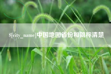 无锡中国地图省份和简称清楚