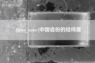 无锡中国省份的经纬度