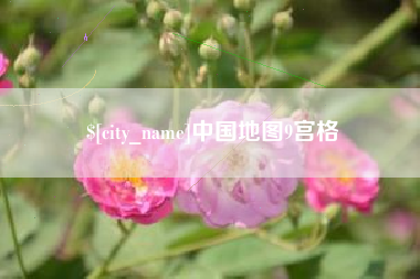 无锡中国地图9宫格